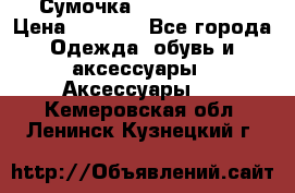 Сумочка Michael Kors › Цена ­ 8 500 - Все города Одежда, обувь и аксессуары » Аксессуары   . Кемеровская обл.,Ленинск-Кузнецкий г.